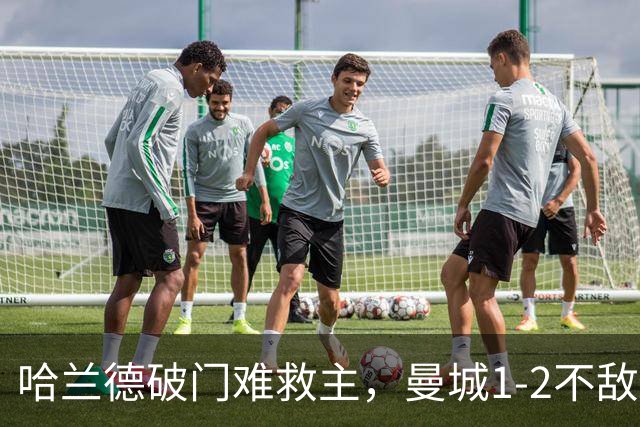 哈兰德破门难救主，曼城1-2不敌维拉，遭遇赛季英超首败