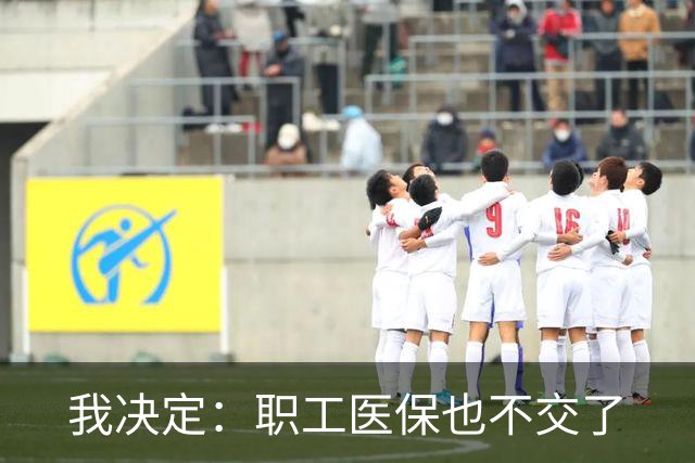 我决定：职工医保也不交了