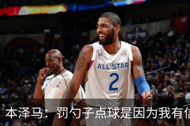本泽马：罚勺子点球是因为我有信心 回伯纳乌逆转