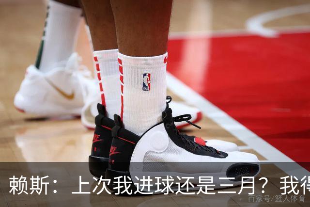 赖斯：上次我进球还是三月？我得继续进球，不能再等这么久了